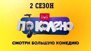 ПО КОЛЕНО 2 СЕЗОН (СЕРИАЛ 2021). СТС анонс и дата выхода