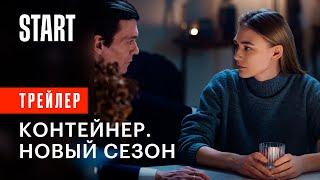 Контейнер. Новый сезон | Трейлер |  C 8 сентября на START