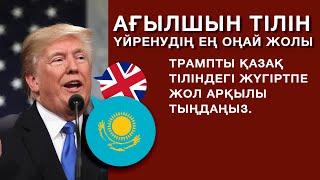 ТРАМП ЖОЛДАУЫНДА НЕ ДЕДІ?