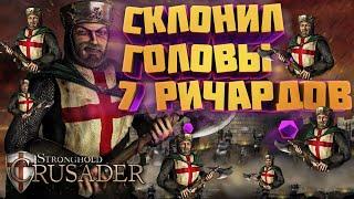 7 Ричардов в Stronghold, Stronghold Crusader HD. На что способны боты на максимальной сложности!?