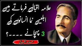 Allama Iqbal Heart Touching Shayari || Iblees Numa Insanon Ki Pehchan || Mubeen Saifi Official