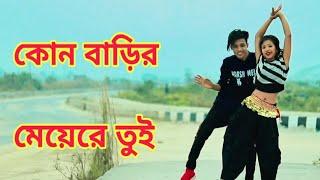 Kon Barir Meye Re Tui Dance | কোন বাড়ির মেয়েরে তুই | Dh Kobir Khan New Dance | Bangla New Dance 2020