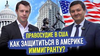 ЗАЩИТА ИММИГРАНТА ДАЖЕ БЕЗ ГРИН-КАРТЫ – КАК работает Адвокат в США?