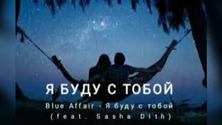 Blue Affair - Я буду с тобой (feat. Sasha Dith) 2014