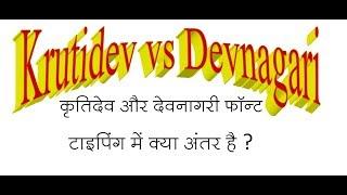 Krutidev vs Devanagari : Difference between Krutidev Font Typing & Devanagari (Mangal) Font Typing