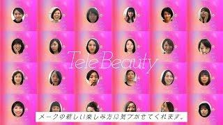 TeleBeauty｜資生堂