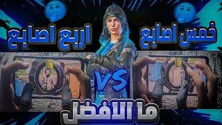 اي الافضل 4 اصابع ولا 5 اصابع؟| اقوي وافضل مقارنة بين الخمس اصابع والاربع اصابع| PUBG MOBILE