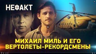 Михаил Миль и его вертолеты рекордсмены. Не факт