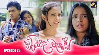 HIRIPODA WESSA || EPISODE 75 || හිරිපොද වැස්ස || 31st December 2024