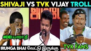 Shivaji Krishnamoorthy Vs Vijay Troll  Shivaji Krishnamoorthy Speech About Vijay  DMK Vs TVK Troll