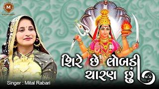 Shire Chhe Lobdi Charan Chhu | Mital Rabari New Gujarati Live Dayro