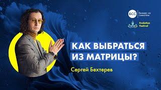 Как выбраться из Матрицы? Путь Роли, Героя и Алхимика. Сергей Бехтерев