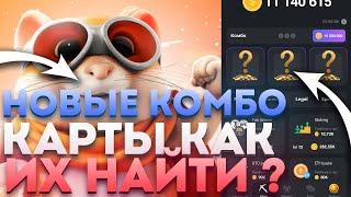 27.05 КАК СОБРАТЬ НОВЫЕ КОМБО КАРТЫ в Hamster kombat ? КАКИЕ НОВЫЕ 3 КОМБО КАРТЫ ? Нашел все 3 карты