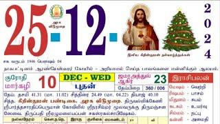 25.12.24 ️ இன்றைய ராசிபலன் |#ராசிபலன் #ஜோதிடம்  #rasipalantoday  #ஜாதகம் #rasipalan #todayrasipalan