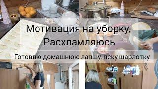 Мотивация на уборку,Расхламляюсь,Пеку шарлотку,готовлю домашнюю лапшу