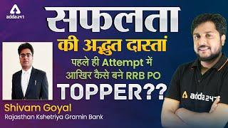 RRB PO Topper Shivam Goyal Success Story | Preparation And Strategy to Crack RRB PO In First Attempt