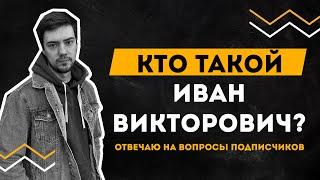 Кто такой Иван Викторович? | Ответы на вопросы подписчиков