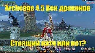 ARCHEAGE 4.5 ОБНОВЛЕНИЕ ВЕК ДРАКОНОВ | СТОЯЩИЙ ПАТЧ ИЛИ КРАСИВЫЙ ФАНТИК?