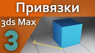 Привязки в 3d Max (Для начинающих)