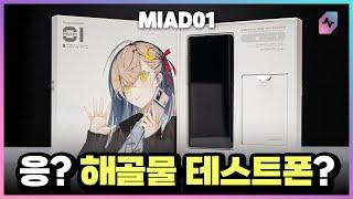 A smartphone made by a sound manufacturer? Moondrop MIAD01, but... [Eng Sub]