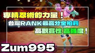 SF6『台灣RANK最高分金柏莉｜專精忍術的力量｜高觀賞性 高強度』Zum995(KIMBELY)快打旋風6スト6街霸6streetfighter6