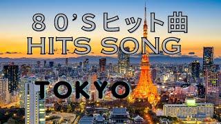 JPOPシティポップ、City POP, 80年代ヒットソング、CMソング、ドラマ主題歌、モチベーション、東京風景、【カルロストシキ＆オメガトライブ・EPPO・杉山清貴＆オメガトライブ ・村下孝蔵