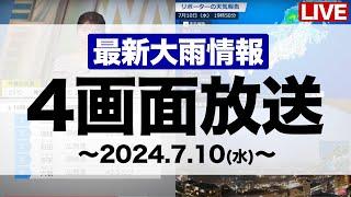 【大雨LIVE】西日本は非常に激しい雨に警戒／東北や北陸は断続的に強雨 4画面配信　2024年7月10日(水)