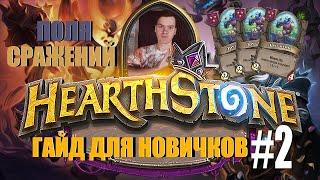 Hearthstone Поля Сражений Гайд. Цикл гайдов Как играть в 2023 #2 Звери