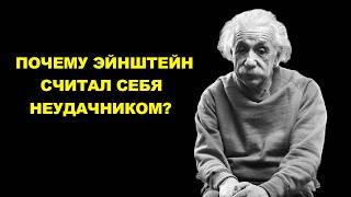 Почему Альберт Эйнштейн считал себя неудачником и до конца жизни не верил в свои достижения?