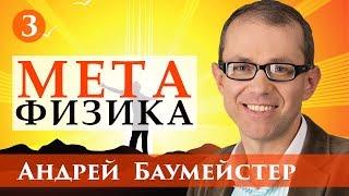 Лекции по метафизике. Лекция 3/17. Постмодернизм против метафизики.