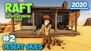 RAFT НА ВОЗДУШНОМ ШАРЕ - СТАРИК ЖИВЕТ НА СКАЛЕ - Desert Skies #2