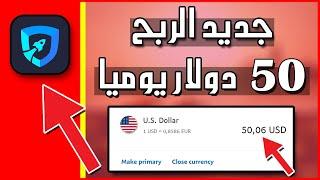 ربح 50 دولار يوميا من هذا البرنامج طريقة حصرية ربح المال من الانترنت 