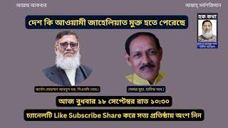 দেশ কি আওয়ামী জাহেলিয়াত মুক্ত হতে পেরেছে/Hoque Voice-হক কথা।