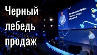 Черный лебедь продаж – как его поймать? / Информатика и Сервис – продажи и внедрение Битрикс24