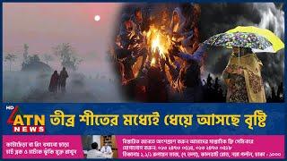 তীব্র শীতের মধ্যেই ধেয়ে আসছে বৃষ্টি | Weather | Sever Winter | Heavy Rain Update | ATN News