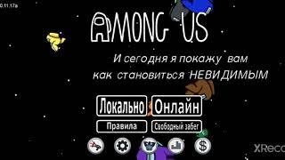 Как стать НЕВИДИМЫМ в Amog Us