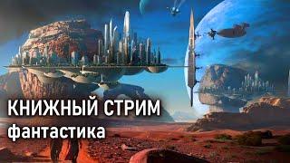 Пробуем стримить, говорим о фантастике