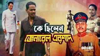 কে ছিলেন হুসেইন মুহাম্মদ এরশাদ | Who was Hussain Muhammad Ershad | Biography | Information |