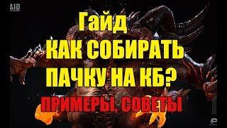 Raid Shadow Legends Гайд Как собирать пачку на КБ?