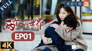 【ENG SUB】"Love in Shanghai" EP1 (Starring: Guo Jingfei, Wang Luodan)