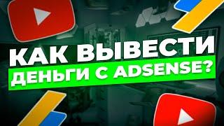 Как вывести деньги с ютуба 2022. Монетизация YouTube - Google Adsens