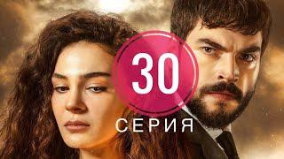 Ветреный 30 серия русская озвучка ТУРЕЦКИЙ СЕРИАЛ 2 СЕЗОН