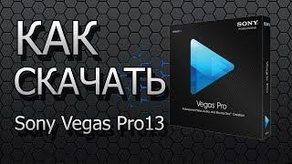 Как установить крякнутый Sony Vegas Pro 13 за 2 минуты??!!. (В 2020ГОДУ!")