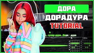 Дора - Дорадура | Tutorial | Аккорды, табы и бой на гитаре