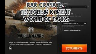 Как скачать тестовый клиент WoT