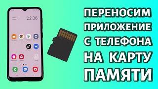 Как перенести приложения на карту памяти телефона Android: решение