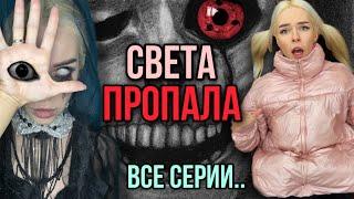 Света пропала! Куда делась Света? Все серии! Страшные истории AmyMyr