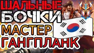 ГАНГПЛАНК ЧЕЛЛЕНДЖЕР КОРЕИ! ◾ Гангпланк vs Зак ◾ He гайд на Гангпланка [Gangplank] ◾ Лига Легенд