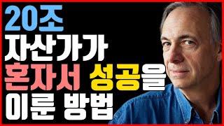 20조 자산가가 혼자서 성공을 이룬 방법 (레이 달리오의 원칙)