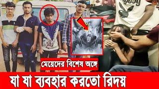 ক্যামেরা ধরে মেয়েদের বিশেষ অ'ঙ্গে যা ব্যবহার করত টিকটিক হৃদয়। জানোয়ারের সব কুকর্ম ফাঁস।Tiktok Hridoy